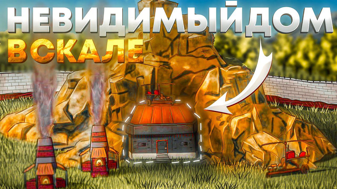 ДОМ в СКАЛЕ! Самый НЕПРОБИВАЕМЫЙ ДОМ в Rust/Раст смотреть онлайн