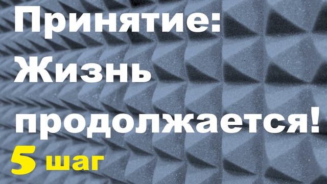 КАК ПЕРЕЖИТЬ ГОРЕ/УТРАТУ/ПОТЕРЮ БЛИЗСКОГО? 5 Простых, рабочих шагов! HOW TO SURVIVE GRIEF / LOSS ?