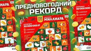 Рекордный ВЫИГРЫШ в Новогодний МИЛЛИАРД, Дорогая моментальная лотерея Столото, Лотерейные билеты