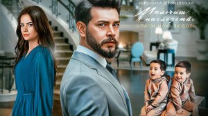 Буктрейлер "Мальчишки в наследство. Спаси мою любовь" | Вероника Лесневская