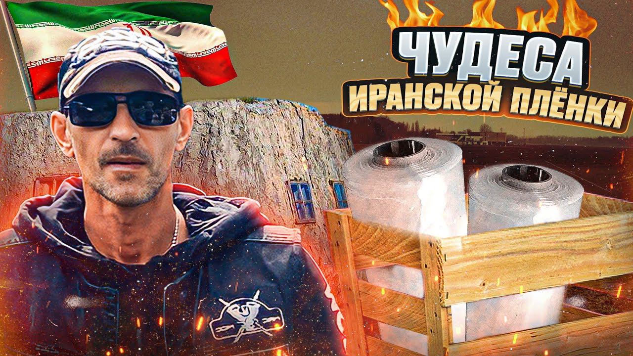 Чудеса Иранской плёнки!