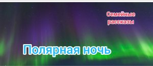 Полярная ночь.