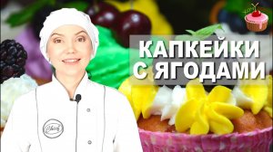 КАПКЕЙКИ Ягодные. Клубничные КЕКСЫ. МАФФИНЫ с Ягодами. Вкусная и простая выпечка. Капкейки с ягодами