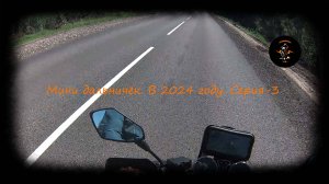 Мини дальничёк. В 2024 году. Серия-3.