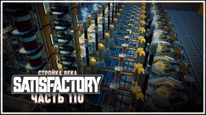 Закладываем новую фабрику по производству резины  Satisfactory (Сатисфактори) #110