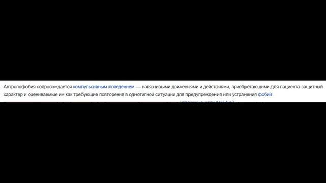 Антропофобия- боязнь людей.