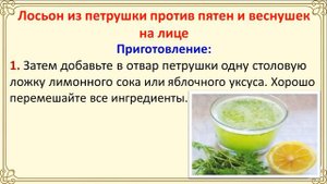 Средства из петрушки против пятен и веснушек на лице