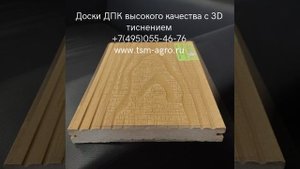 Доска террасная ДПК высокого качества с горячим 3D тиснением