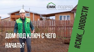 Дом под ключ с чего начать? Что нужно сделать, чтобы начать строить дом в нашей компании?