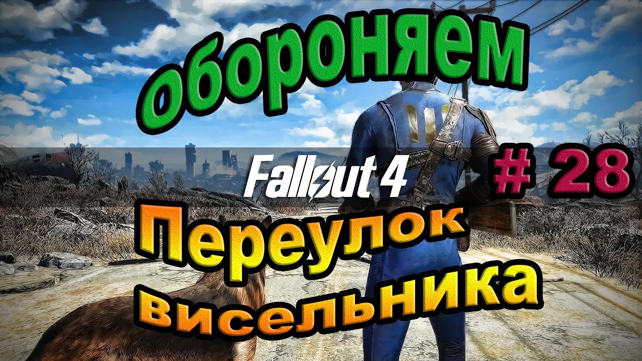 Fallout 4. Обороняем Переулок висельника. (28часть).
