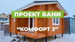Проект бани из клееного бруса Ukko "Комфорт 3"