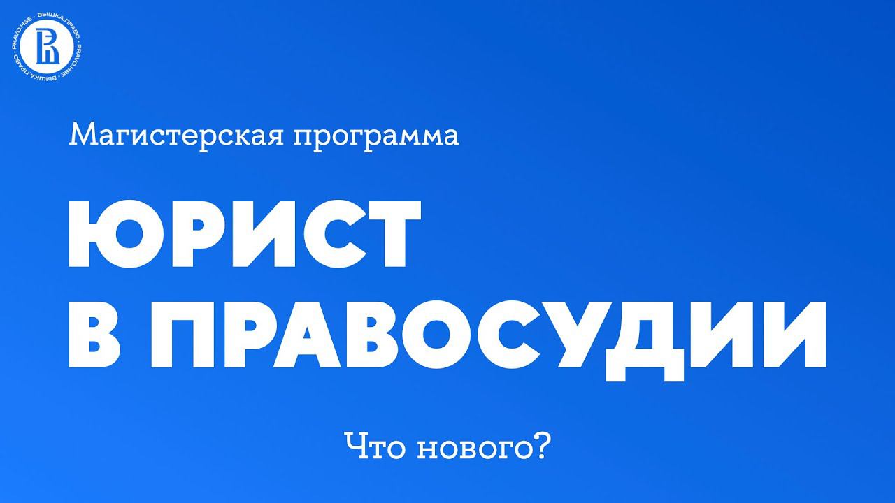 Презентация магистерской программы "Юрист в правосудии"
