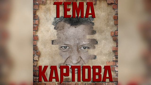 Тема Карпова (Кавер в стиле Алексея Шелыгина) смотреть онлайн