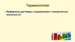 Буферные растворы