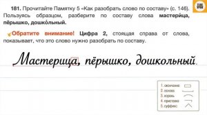 Упражнение 181 , стр 96. Русский язык 3 класс, часть 1.