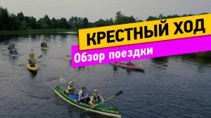 Крёстный ход по реке Нерль. Обзор поездки