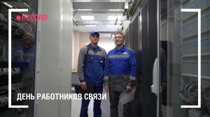 День работников связи