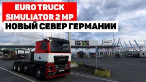 Euro Truck Simulator 2 MP - Гамбург