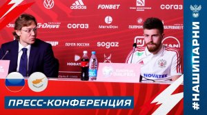 Пресс-конференция Валерия Карпина и Данила Глебова после победы над Кипром