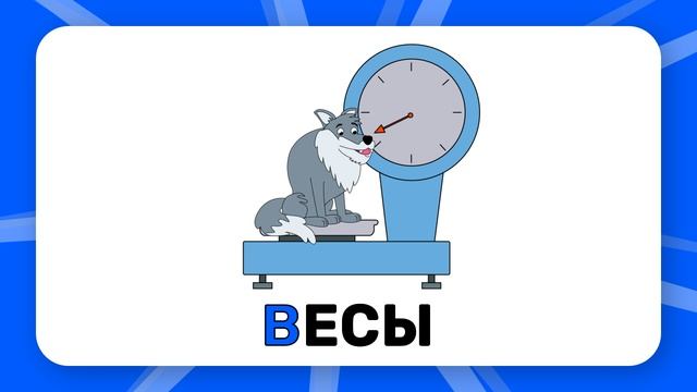 Буква "В". Учим буквы русского алфавита