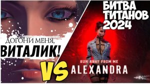 Убеги от меня Александра vs Догони меня, Виталик. Битва титанов 2024. #ixbt #видеоигры #юмор