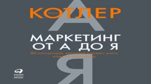 Аудиокнига Маркетинг от А до Я: 80 концепций, которые должен знать каждый менеджер \\ Филип Котлер