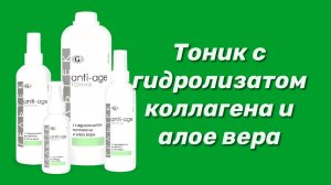 Тоник с гидролизатом коллагена и алое вера / Серия Anti-Age