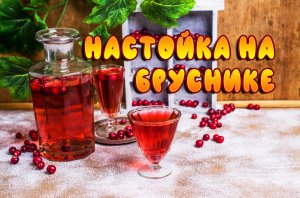 Настойка самогона на бруснике - простой рецепт