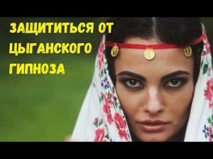 Цыганский гипноз