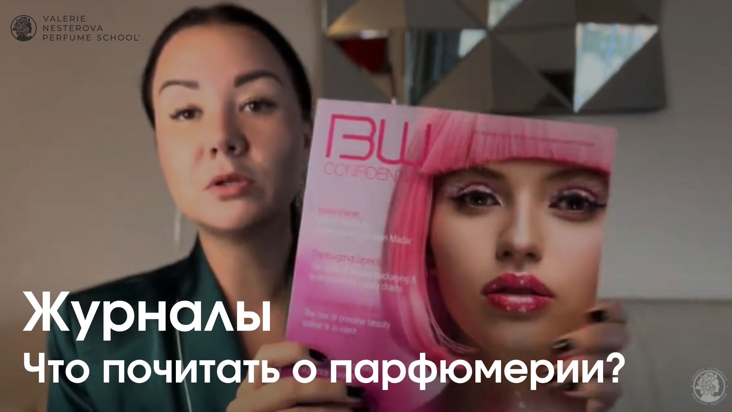 Журналы - что почитать о парфюмерии