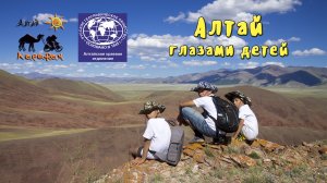 Алтай глазами детей