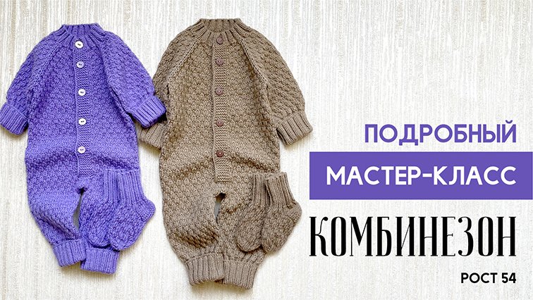 ДЕТСКИЙ КОМБИНЕЗОН СПИЦАМИ на рост 54 см