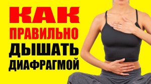 Как Правильно Дышать Диафрагмой. Дыхательная Гимнастика.mpg
