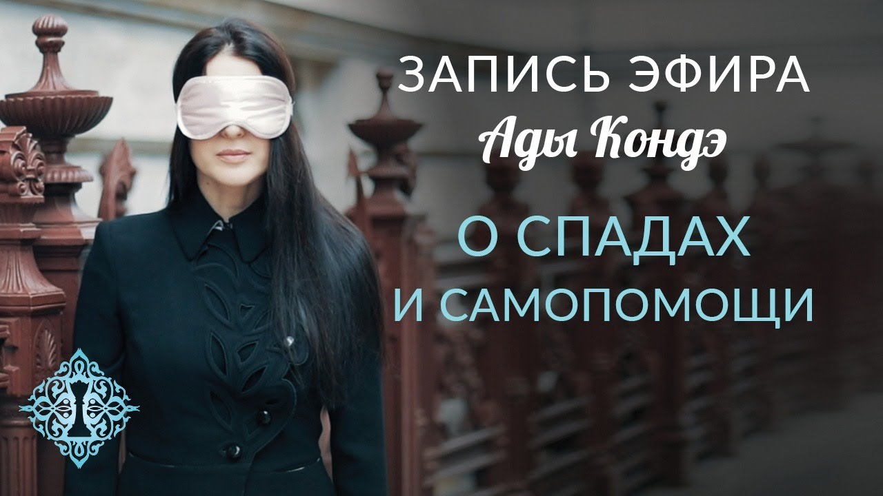 О СПАДАХ И САМОПОМОЩИ.  Запись эфира Ады Кондэ