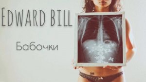 Edward Bill - Бабочки