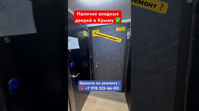 Где купить входные двери в Крыму❓ #крым #севастополь #ремонт #ремонтквартирвкрыму