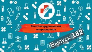 182 выпуск. Как проходит стентирование артерий. Здоровое сердце.