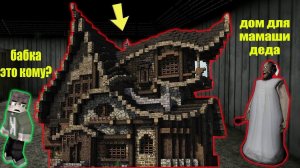 БАБКА ГРЕННИ ПОСТРОИЛА САМЫЙ БОЛЬШОЙ ДОМ ДЛЯ МАМЫ GRANDPA В МАЙНКРАФТ НУБИК В MINECRAFT ТРОЛЛИНГ