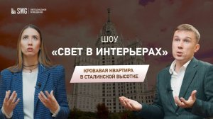 Квартира в Сталинской высотке 
Разбор дизайна и светодизайна  
Свет в интерьере №1