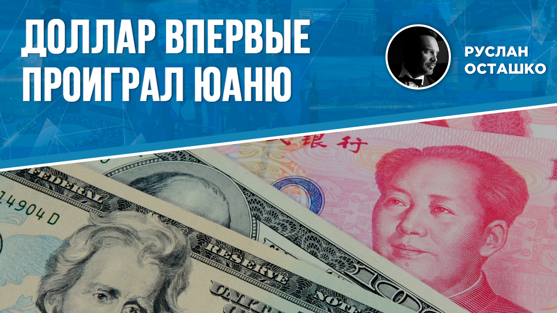 Доллар впервые проиграл юаню (Руслан Осташко)