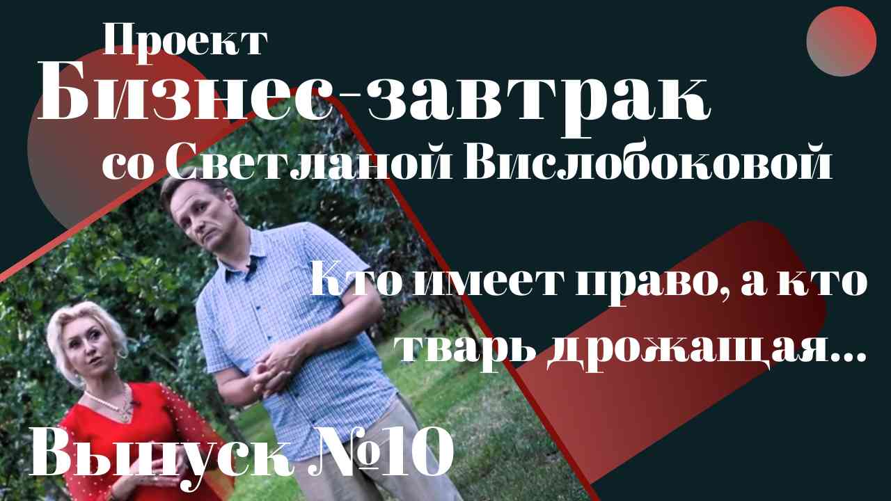 Кто имеет право, а кто тварь дрожащая. Разница в Мировом списке Форбс и списке Форбс РФ 30.07.2022