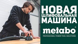 Новая аккумуляторная шлифовальная машина METABO SXA 18 LTX 125 BL