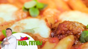 Паста с томатами, сыром и фрикадельками от шеф-повара
