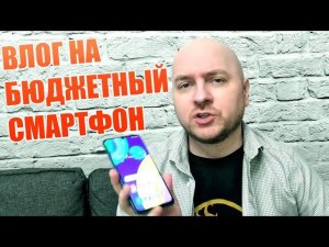 СНИМАЕМ ВЛОГ НА СМАРТФОН ЗА 16К РУБЛЕЙ