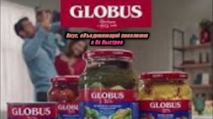 Globus — «Вкус, объединяющий поколения» в 8х быстрее | PRO Рекламу