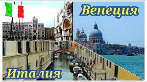 Венеция (Venezia) Италия