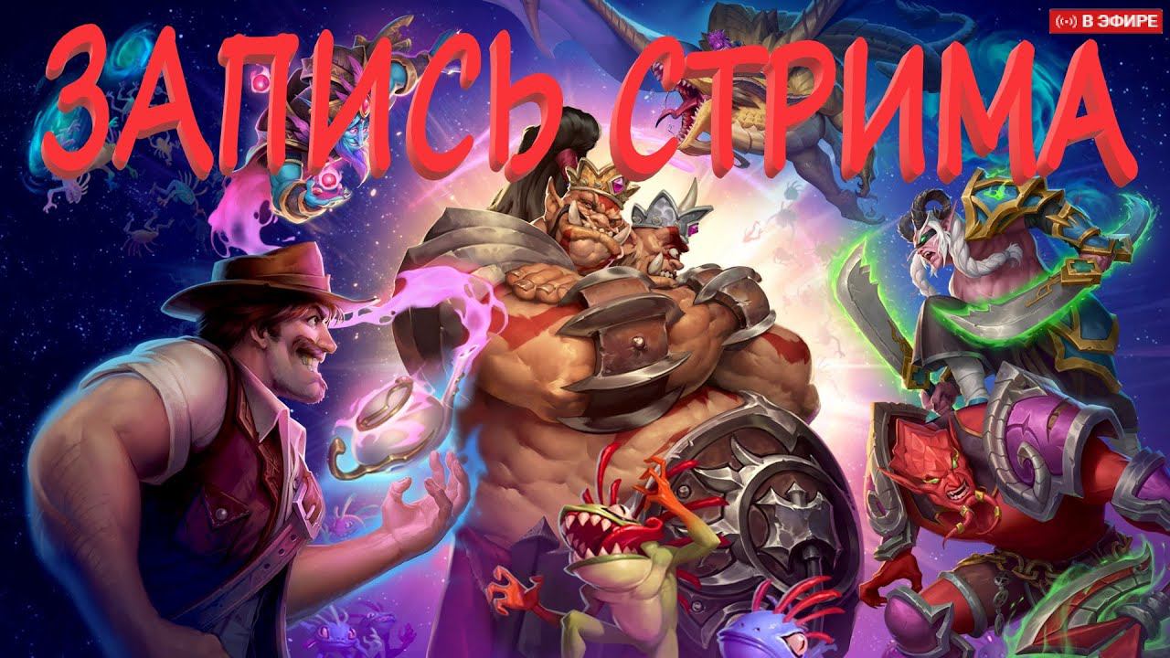 Сонная среда апаем рейтинг если получится 2 : Lets play: Hearthst