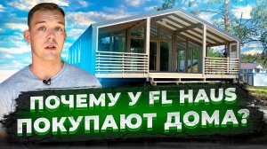 Преимущество модульных домов FL HAUS