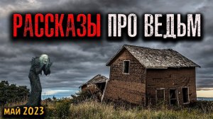 РАССКАЗЫ ПРО ВЕДЬМ | Страшные истории