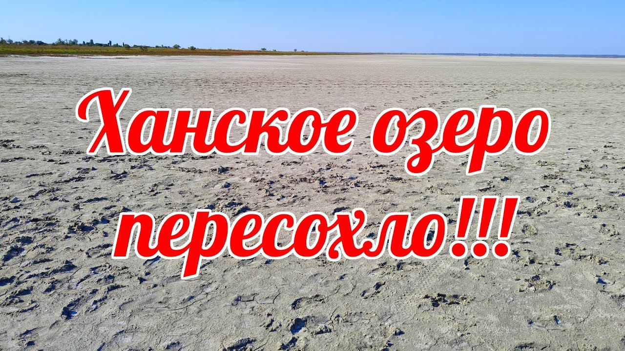 ХАНСКОЕ ОЗЕРО ПЕРЕСОХЛО!